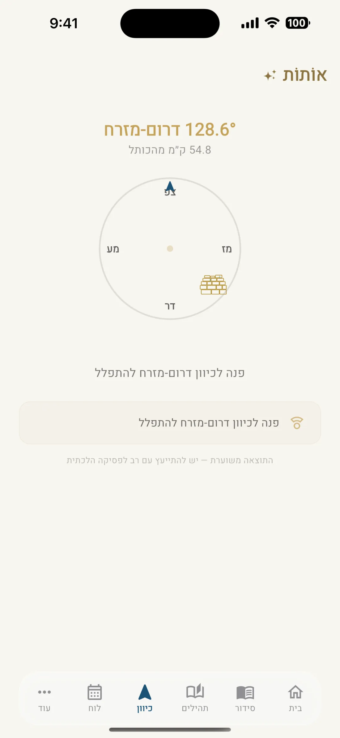 מסך המצפן באפליקציית אותות, מראה כיוון דרום-מזרח לירושלים