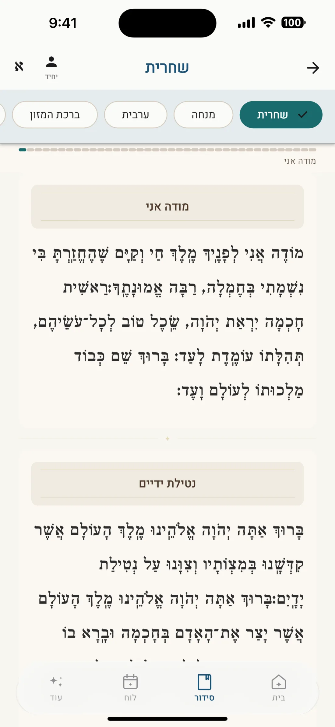 Siddur screen